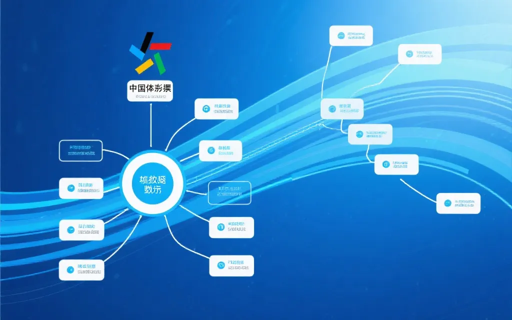 中国体彩计划数据结构全剖析：信息系统如何保障透明与信任